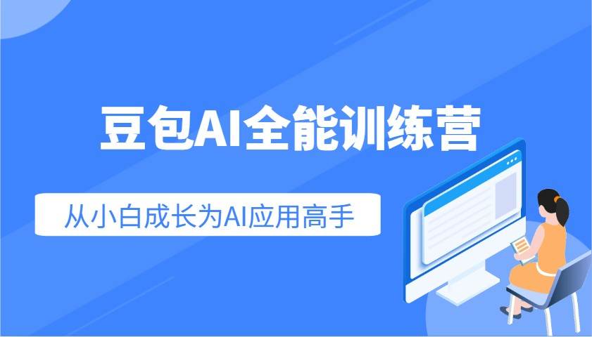 豆包AI全能训练营：快速掌握AI应用技能，从入门到精通从小白成长为AI应用高手-旺仔资源库