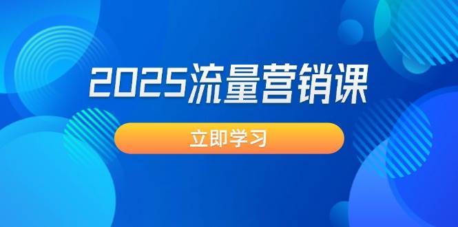 2025流量营销课：直击业绩卡点, 拓客新策略, 提高转化率, 设计生意模式-旺仔资源库