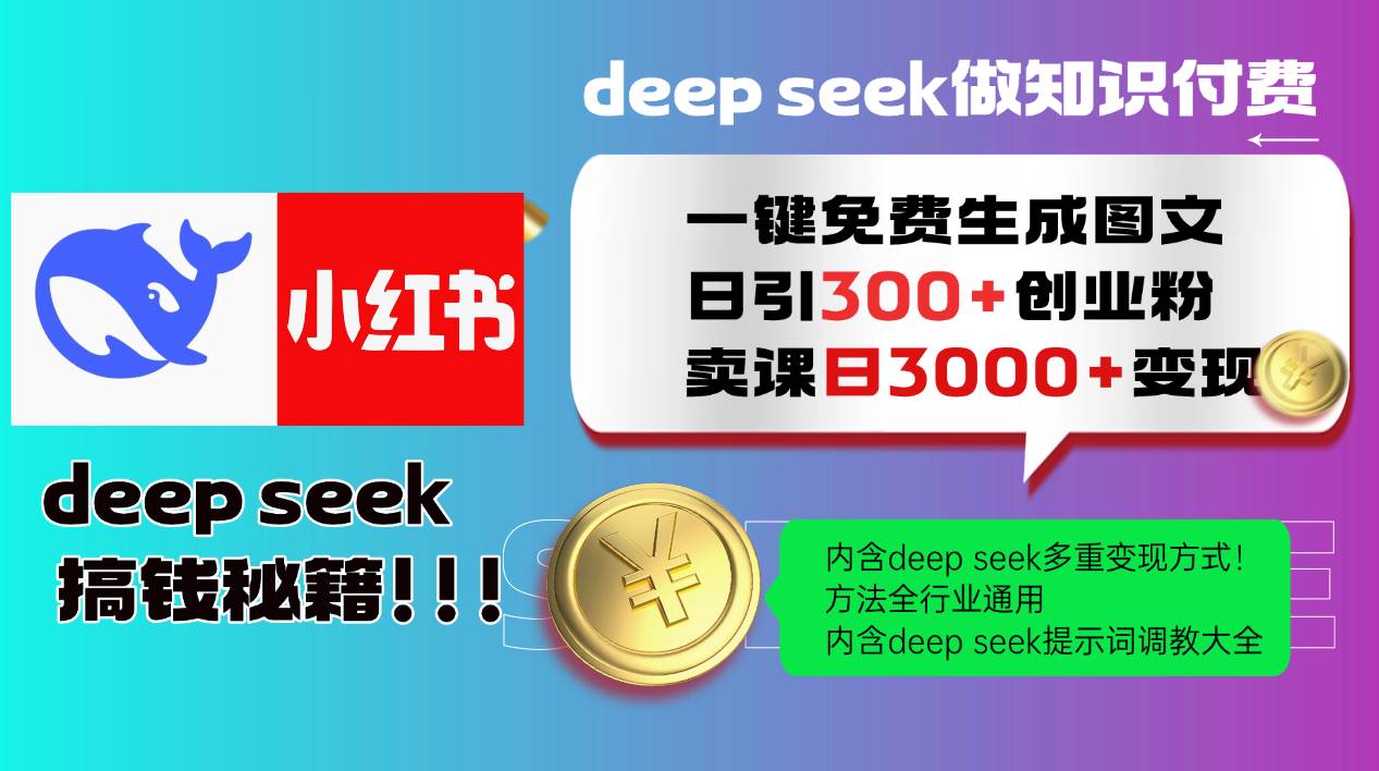 （14323期）Deep seek 一键免费生成小红书图文日引300+创业粉，日变现3000+教程！…-旺仔资源库