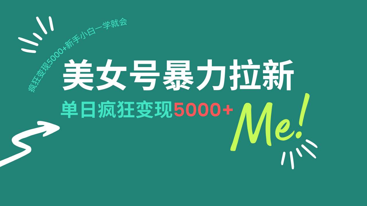 （14322期）美女号暴力拉新，用过AI优化一件生成，每天搬砖，疯狂变现5000+新手小…-旺仔资源库