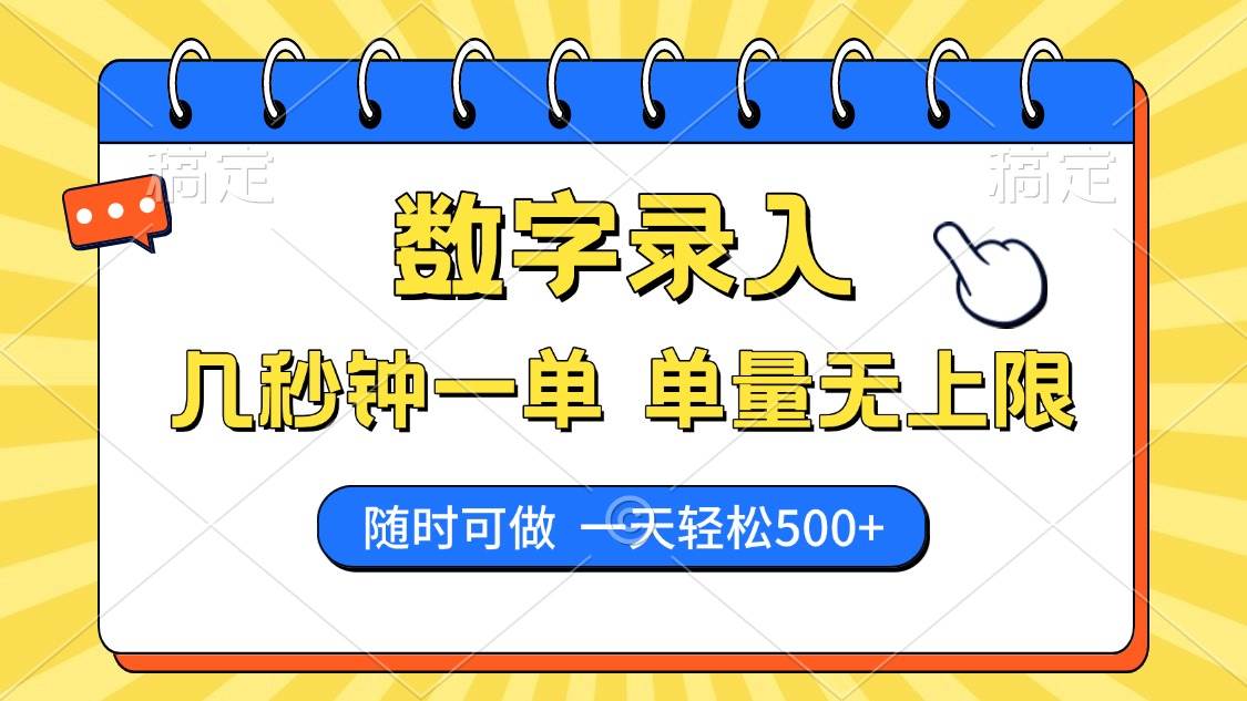 （14321期）数字录入，几秒钟一单，单量无上限，随时随地可做，每天500+-旺仔资源库