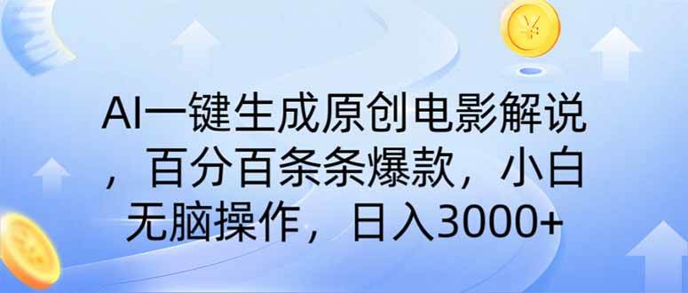 （14320期）AI一键生成原创电影解说，一刀不剪百分百条条爆款，小白无脑操作，日入…-旺仔资源库