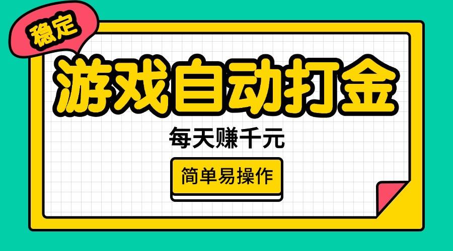 （14316期）游戏自动打金，每天赚千元，简单易操作-旺仔资源库