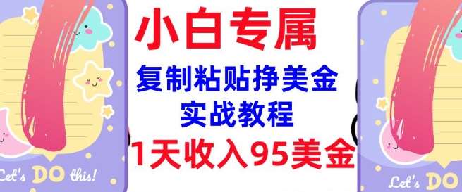 复制粘贴挣美金，0门槛，1天收入95美刀，3分钟学会，内部教程(首次公开)-旺仔资源库