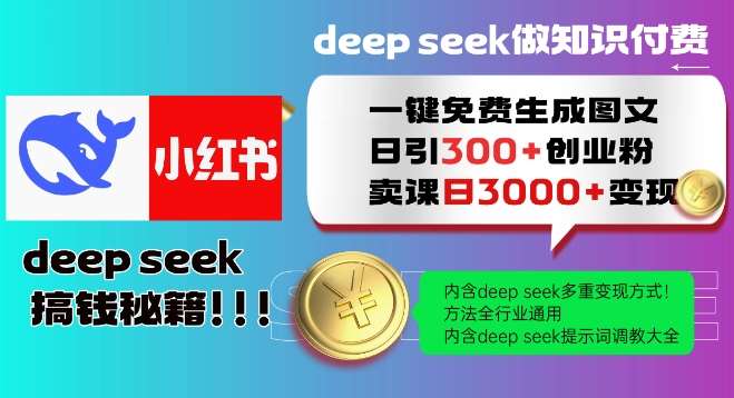 Deepseek一键免费生成小红书图文日引300+创业粉，日变现多张教程，方法全行业通用！-旺仔资源库