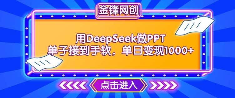 用DeepSeek做PPT单子接到手软，快速接单变现，单日变现1k-旺仔资源库