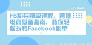 FB粉专聊单课程，跨境电商必备指南，教你轻松玩转Facebook聊单-旺仔资源库