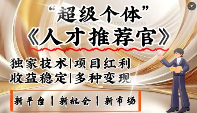 3亿失业潮催生新暴富行业，取代知识付费的新风口，零基础做人才推荐官，一部手机日入多张-旺仔资源库