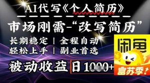 史诗级,AI全自动优化简历,一分钟完成交付,结合人人刚需,轻松日入多张-旺仔资源库