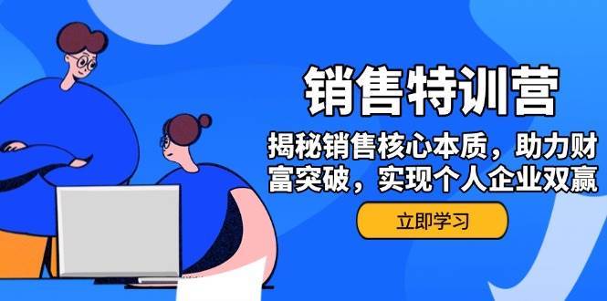 销售训练营，揭秘销售核心本质，助力财富突破，实现个人企业双赢-旺仔资源库