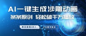 最新沙雕动画玩法，AI一键生成，条条原创 轻松破千万播放，单日变现3K+，小白看完就会-旺仔资源库