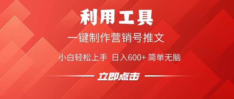 （14337期）利用工具一键制作营销号推文，小白轻松上手 日入600+ 简单无脑-旺仔资源库