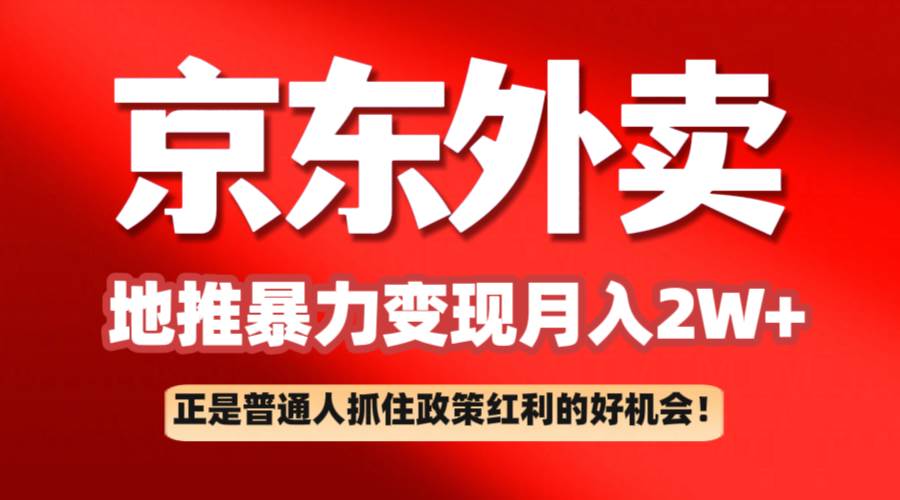 京东外卖地推暴利项目拆解：普通人如何抓住政策红利月入2万+-旺仔资源库