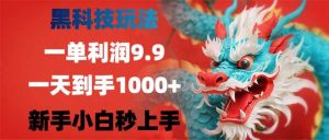 （14335期）黑科技玩法，一单利润9.9,一天到手1000+，新手小白秒上手-旺仔资源库