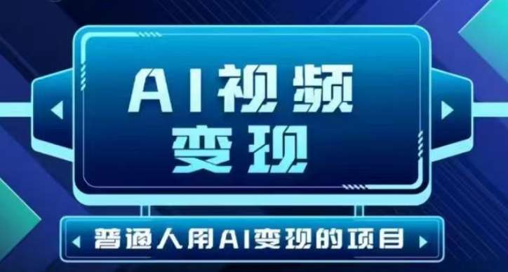 2025最新短视频玩法AI视频变现项目，AI一键生成，无需剪辑，当天单号收益30-300不等-旺仔资源库