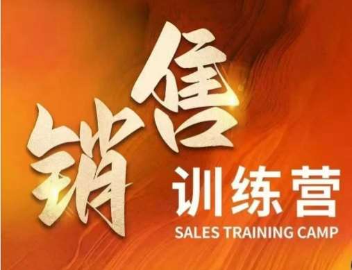 销售训练营，直接销售核心本质，助力财富增长-旺仔资源库