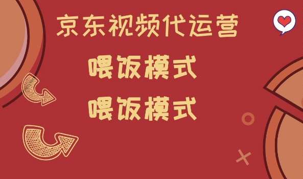 京东短视频代运营，喂饭模式，小白轻松上手【揭秘】-旺仔资源库