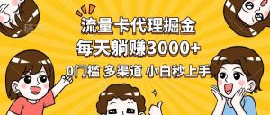 （14348期）流量卡代理掘金，0门槛，每天躺赚3000+，多种推广渠道，新手小白轻松上手-旺仔资源库