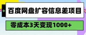 百度网盘扩容信息差项目，零成本，3天变现1k，详细实操流程-旺仔资源库