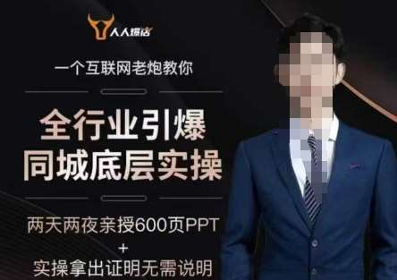 2025全行业引爆同城底层实操，2025年搞流量就找船长，6年实体经验，引爆同城!-旺仔资源库