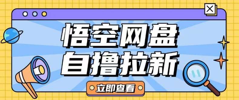 全网首发悟空网盘云真机自撸拉新项目玩法单机可挣10.20不等-旺仔资源库