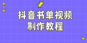 抖音书单视频制作教程，涵盖PS、剪映、PR操作，热门原理，助你账号起飞-旺仔资源库