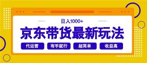 （14367期）京东带货最新玩法，日入1000+，操作超简单，有手就行-旺仔资源库