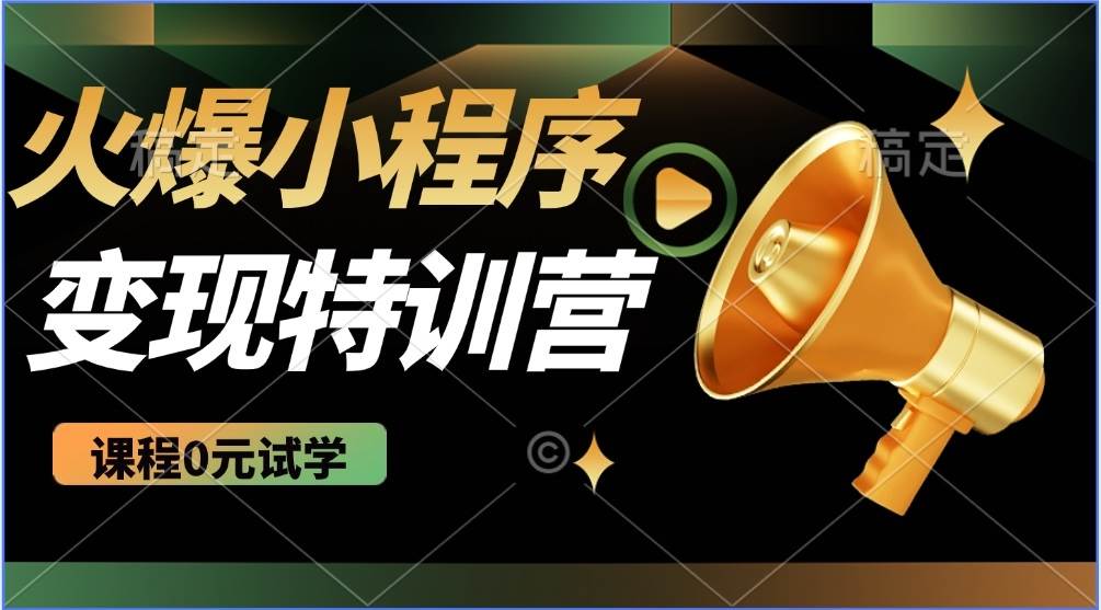 （14361期）2025火爆微信小程序推广，全自动被动收益，轻松日入500+-旺仔资源库