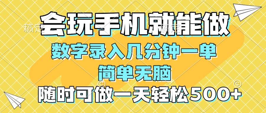 （14360期）一部手机即可开始,验证码录入，几秒钟一单，，随时随地可做，每天500+-旺仔资源库