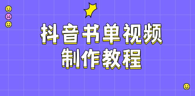 （14359期）抖音书单视频制作教程，涵盖PS、剪映、PR操作，热门原理，助你账号起飞-旺仔资源库