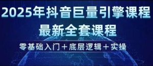 2025年抖音巨量引擎最新全套课程，零基础入门+底层逻辑+实操-旺仔资源库