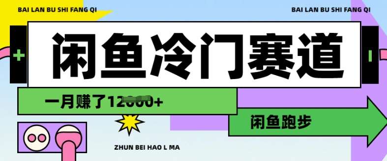 闲鱼冷门赛道，跑步挣钱，有人一个月挣了1.2w-旺仔资源库