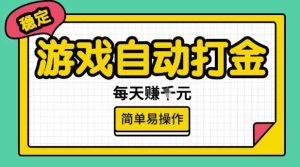 游戏自动打金搬砖项目,每天收益多张,很稳定,简单易操作【揭秘】-旺仔资源库