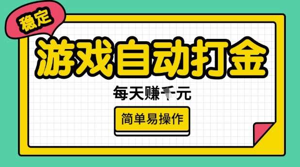 游戏自动打金搬砖项目，每天收益多张，很稳定，简单易操作【揭秘】-旺仔资源库