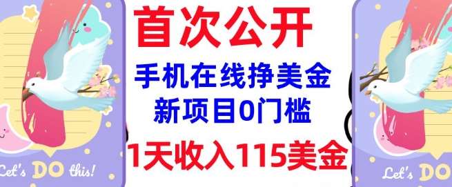 在线挣美金新项目，0门槛，1天收入115美刀，无脑操作，真正被动收入-旺仔资源库