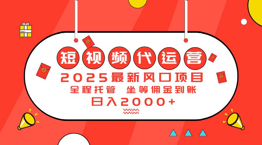 （14377期）2025最新风口项目：短视频代运营日入2000＋-旺仔资源库