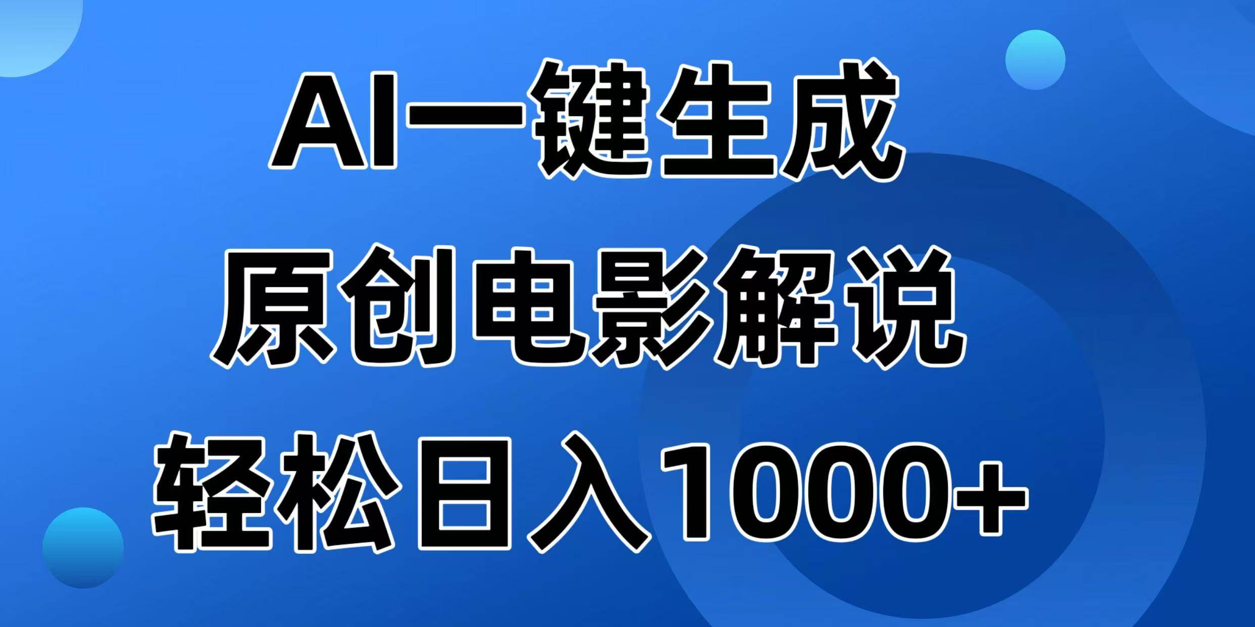 （14376期）AI一键生成原创电影解说视频，日入1000+-旺仔资源库