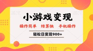（14374期）小游戏变现玩法，单日轻松600+，轻松日入900+，简单易上手-旺仔资源库