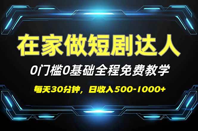 （14370期）短剧代发，0基础0费用，全程免费教学，日入500-1000+-旺仔资源库