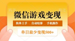 微信游戏变现玩法，单日最低500+，正常日入800+，简单易操作-旺仔资源库