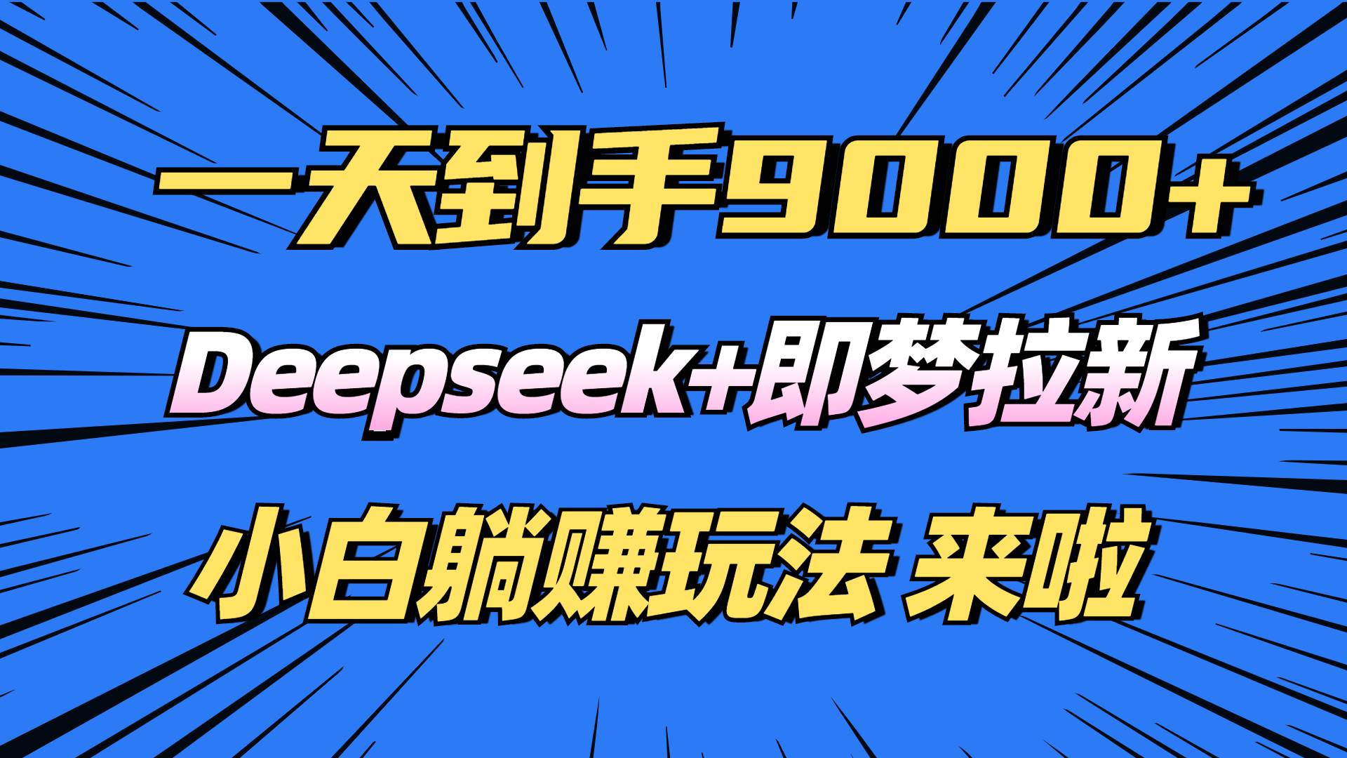 （14371期）日入9000+！Deepseek+即梦拉新，新手躺赚攻略来啦！-旺仔资源库