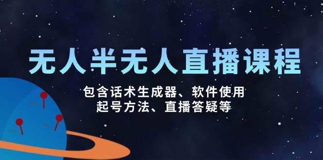 （14381期）无人&半无人直播课，包含话术生成器、软件使用、起号方法、直播答疑等-旺仔资源库