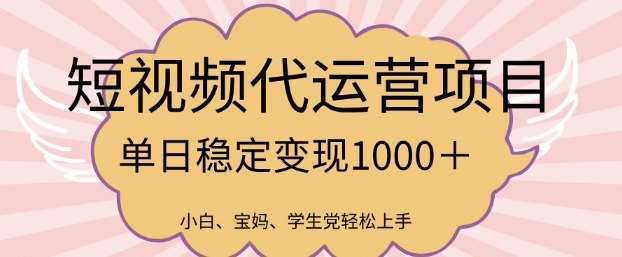 2025最新风口项目，短视频代运营日入多张【揭秘】-旺仔资源库