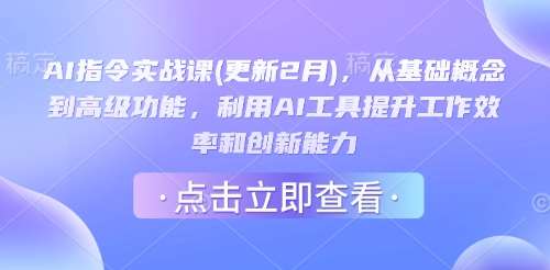 AI指令实战课(更新2月)，从基础概念到高级功能，利用AI工具提升工作效率和创新能力-旺仔资源库