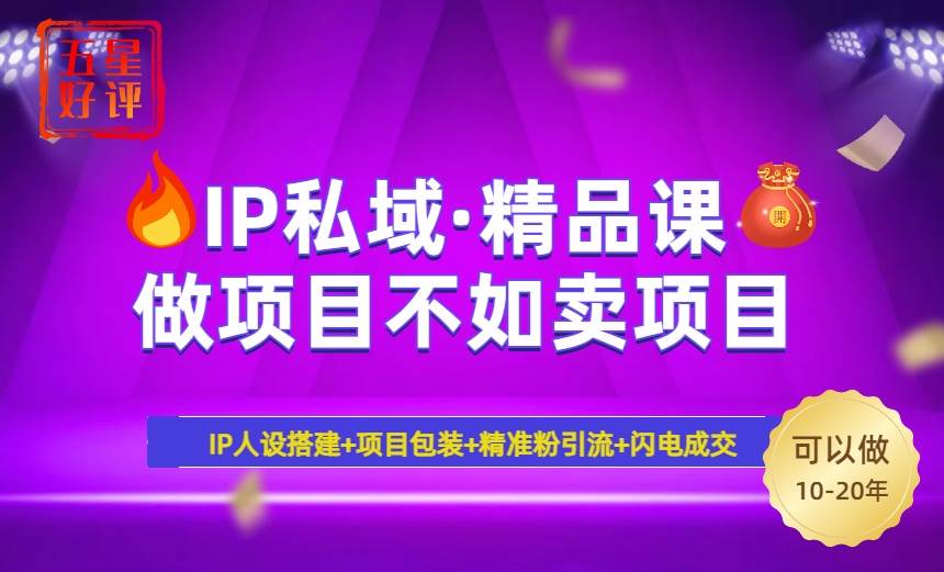 （14406期）2025年“IP私域·密训精品课”，日赚3000+小白避坑年赚百万，暴力引流…-旺仔资源库