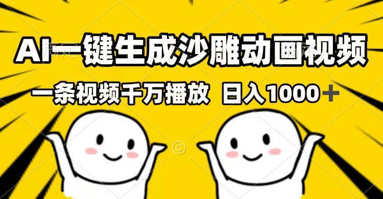 （14404期）AI一键生成沙雕动画视频，一条视频千万播放，日入1000+-旺仔资源库