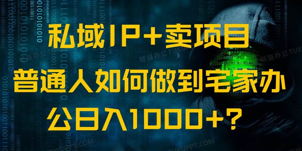 （14400期）私域IP+卖项目，普通人如何做到宅家办公实现日入1000+-旺仔资源库