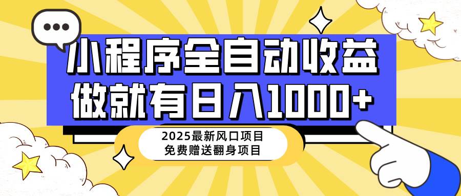 （14398期）25年最新风口，小程序自动推广，，稳定日入1000+，小白轻松上手-旺仔资源库