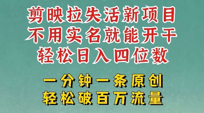 剪映模板拉新，拉失活项目，一周搞了大几k，一分钟一条作品，无需实名也能轻松变现，小白也能轻松干-旺仔资源库