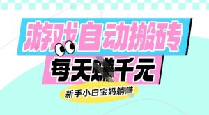 老款游戏自动搬砖，每日收益多张，新手小白宝妈也可以操作【揭秘】-旺仔资源库